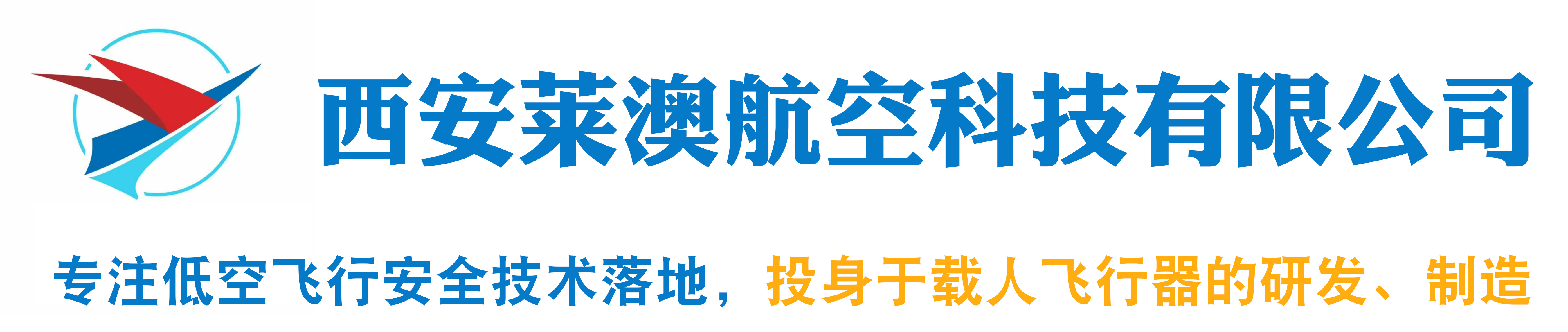 西安莱澳航空科技有限公司